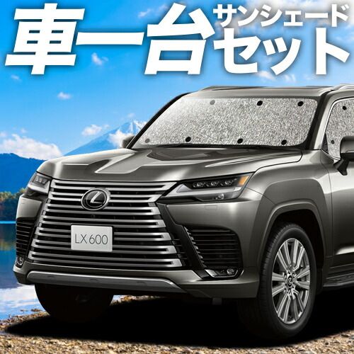 吸盤 レクサス LX 600 700 h サンシェード カーテン 車中泊 グッズ シームレスサンシェード VJA 310 W 型 VJH 車用カーテン カーフィルム カーシェード サイド セット フロント 日除け