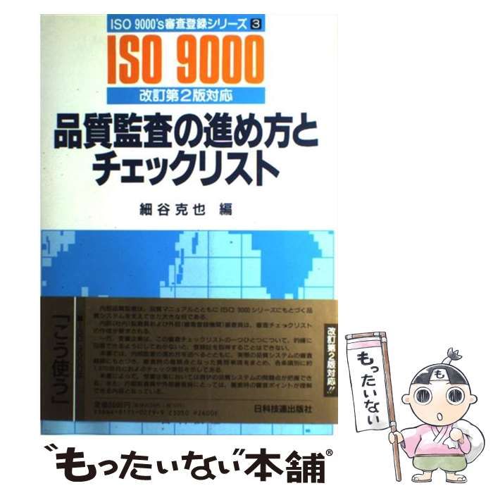 中古】 品質監査の進め方とチェックリスト (ISO 9000's審査登録