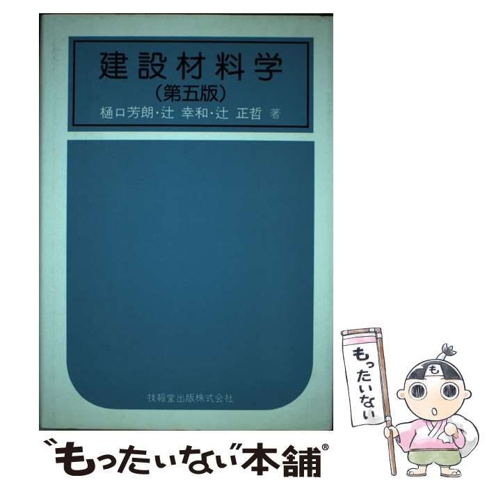 中古】 建設材料学 第5版 / 樋口芳朗 / 技報堂出版 - メルカリ