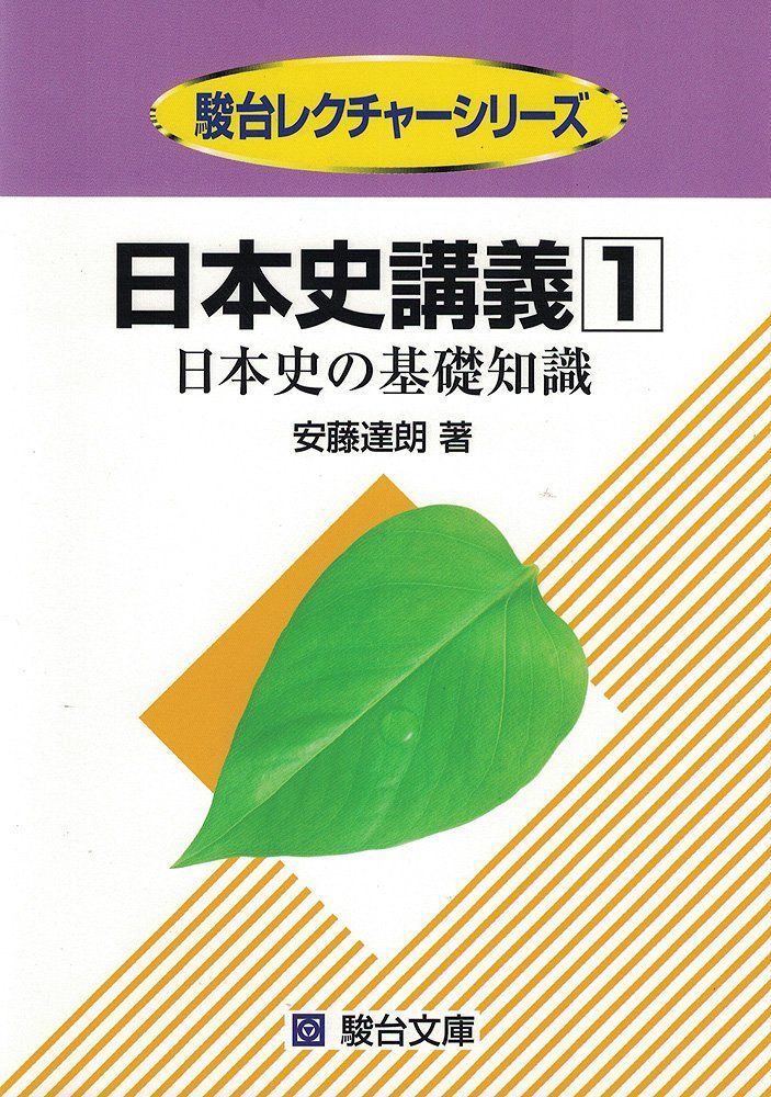 日本史講義 (1) 日本史の基礎知識 駿台受験シリーズ 安藤 達朗 - メルカリ
