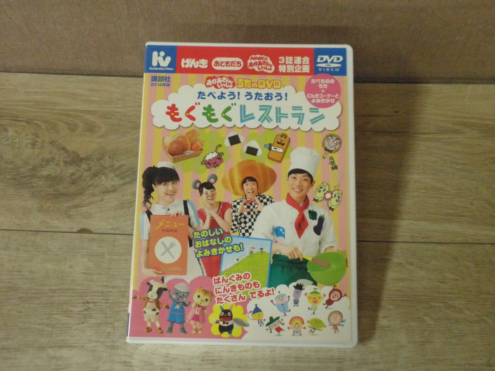 【DVD】おかあさんといっしょ うたのDVD たべよう！うたおう！もぐもぐレストラン ※レーベル面に細かい傷あり