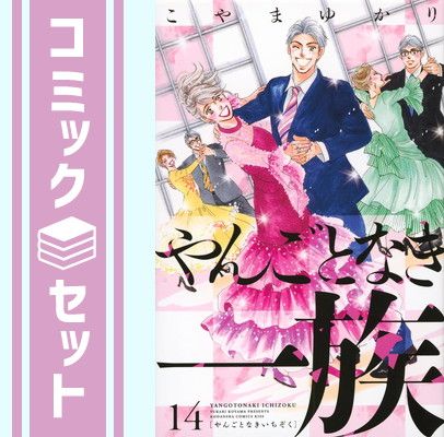 【セット】やんごとなき一族　コミック　1-14巻セット [Comic] こやまゆかり 