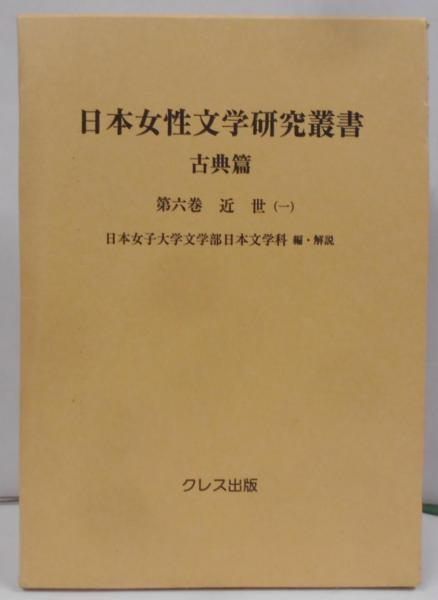 【中古】日本女性文学研究叢書 古典篇 第6巻(近世 1)／日本女子大学／クレス出版 本 【】日本女性文学研究叢書 古典篇 第6巻(近世 1)／日本女子大学
