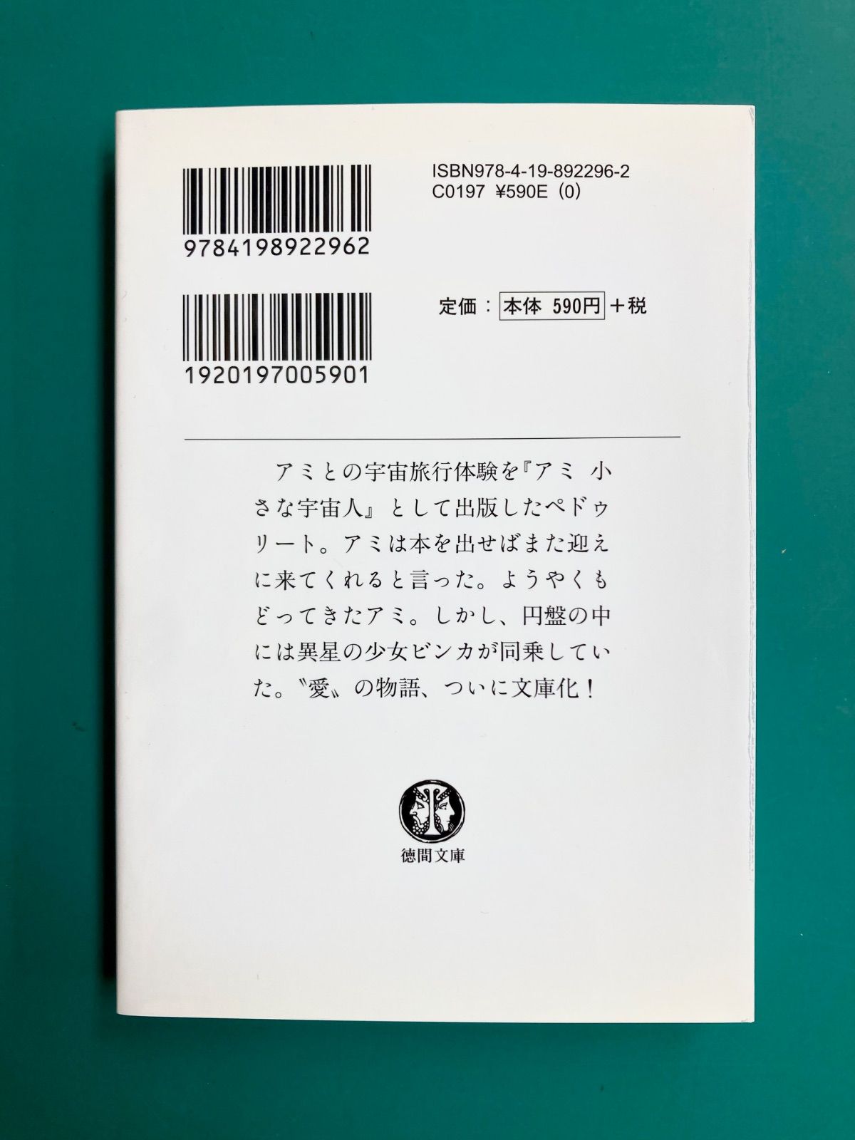 レア本　もどってきたアミ　帯付き　エンリケ・バリオス 　さくらももこ もどってきたアミ 小さな宇宙人 徳間文庫 エンリケ・バリオス著