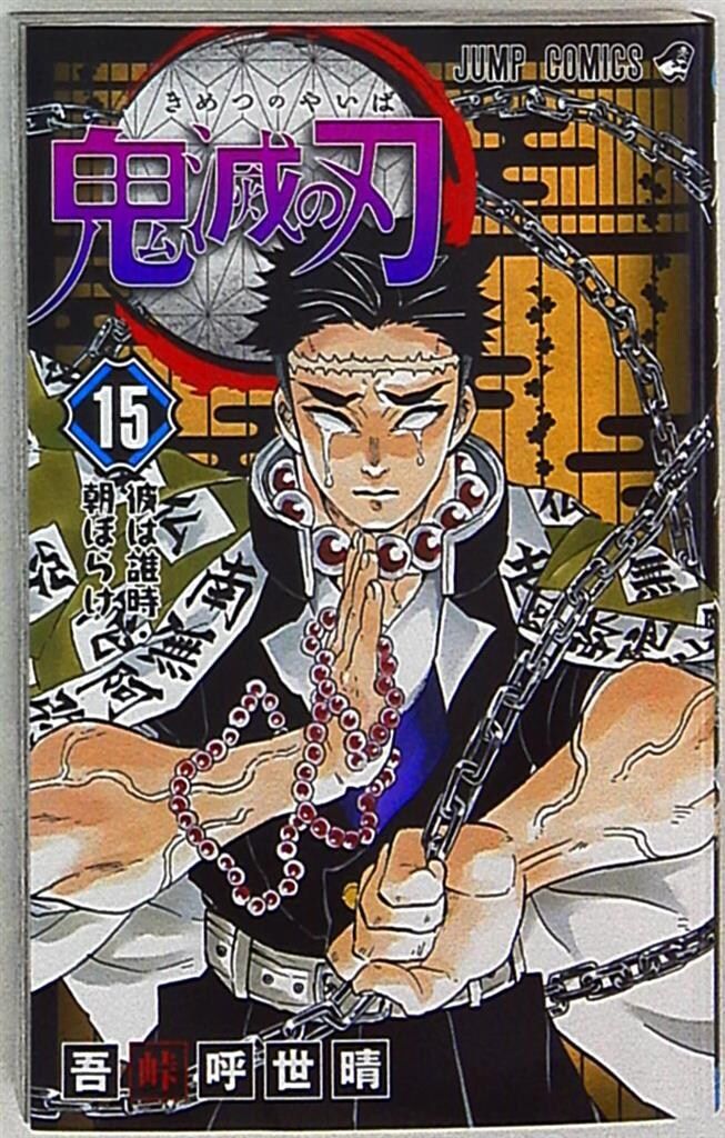 鬼滅の刃 1巻 初版★吾峠呼世晴 ジャンプコミックス 集英社 吾峠呼世晴の「鬼滅の刃 1」をApple Booksで