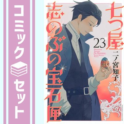 セット】七つ屋志のぶの宝石匣 コミック 1-23巻セット (講談社) [Comic