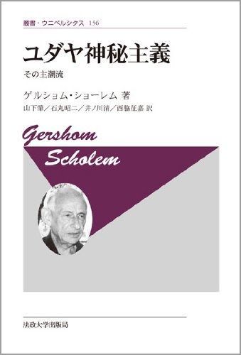 ユダヤ神秘主義 新装版 その主潮流 叢書 ウニベルシタス 156