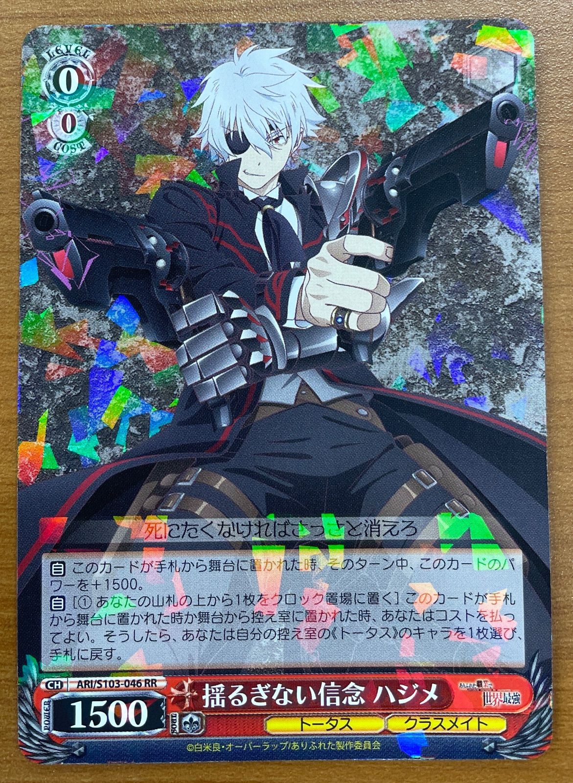 状態A 揺るぎない信念 ハジメ ARI/S103-046 RR ヴァイスシュヴァルツ