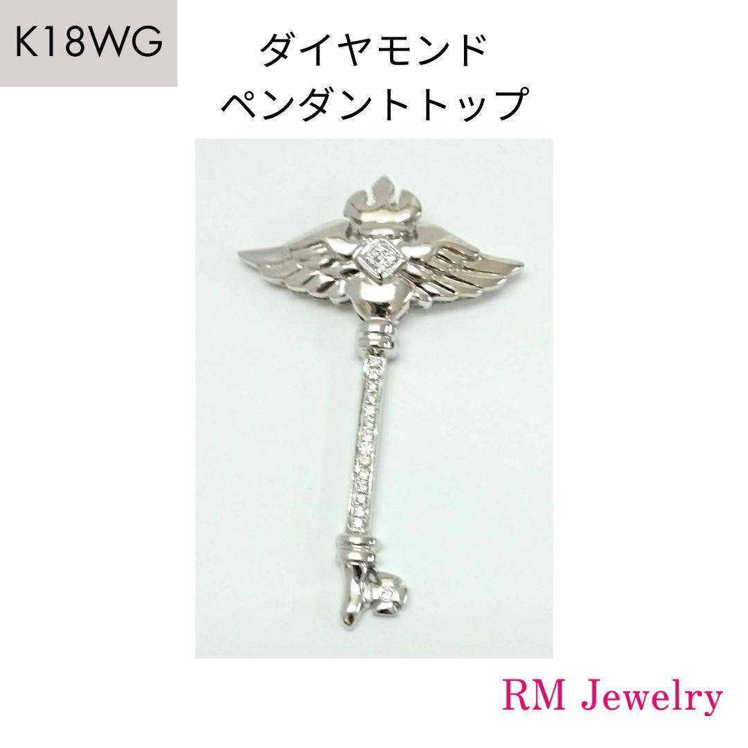 新品 ペンダントトップ ダイヤモンド 18金 ホワイトゴールド 鍵 キー 