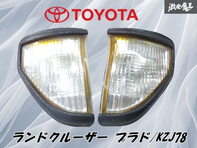 【破損無し！】破損無し！】社外 トヨタ ランドクルーザー プラド/KZJ78W コーナーレンズ コーナーランプ フロント 左右セット 棚2N15