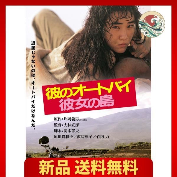 彼のオートバイ、彼女の島 角川映画 THE BEST [DVD] - メルカリ