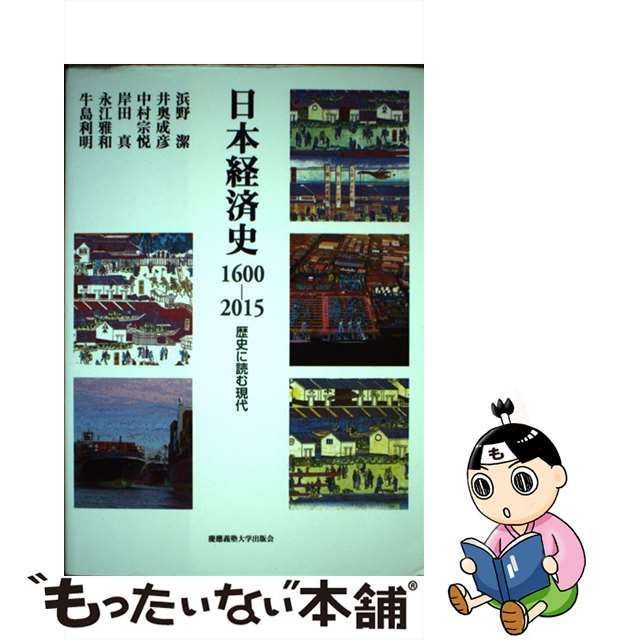 中古】 日本経済史1600-2015 歴史に読む現代 / 浜野潔 井奥成彦 中村