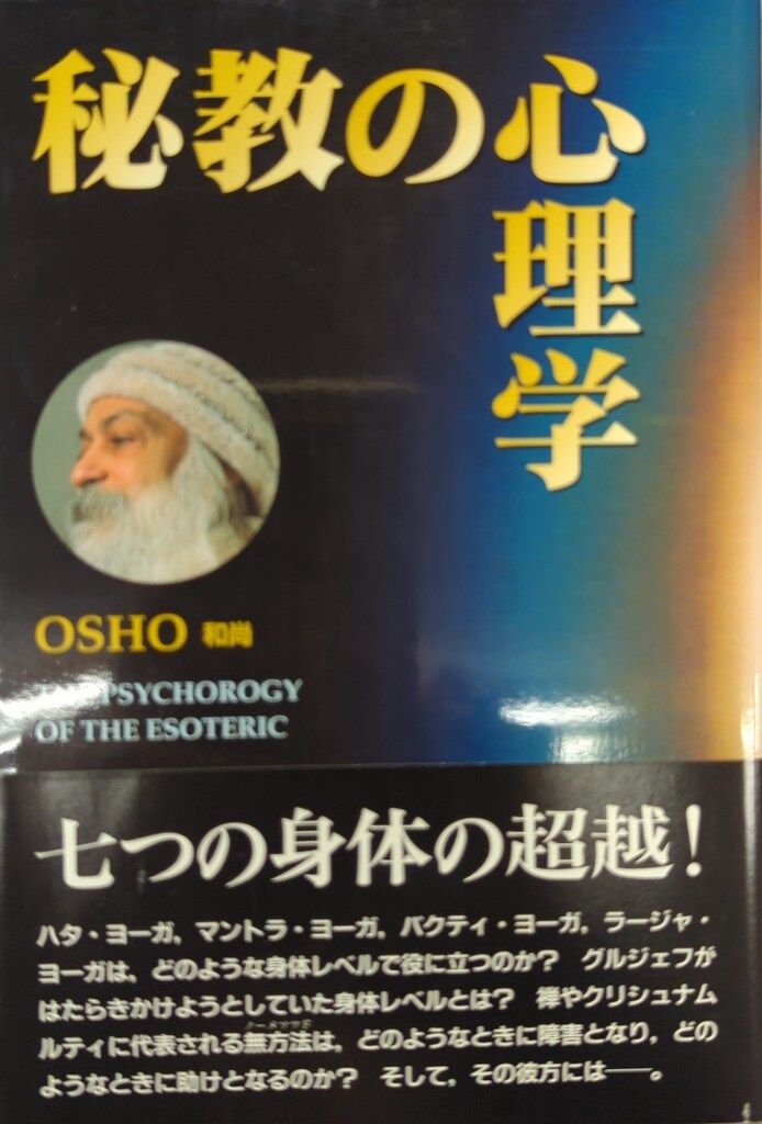 【絶版・初版激レア本！】OSHOラジニーシの瞑想について めるくまーる⁄瞑想社 和尚ラジニーシ 秘教の心理学 - メルカリ