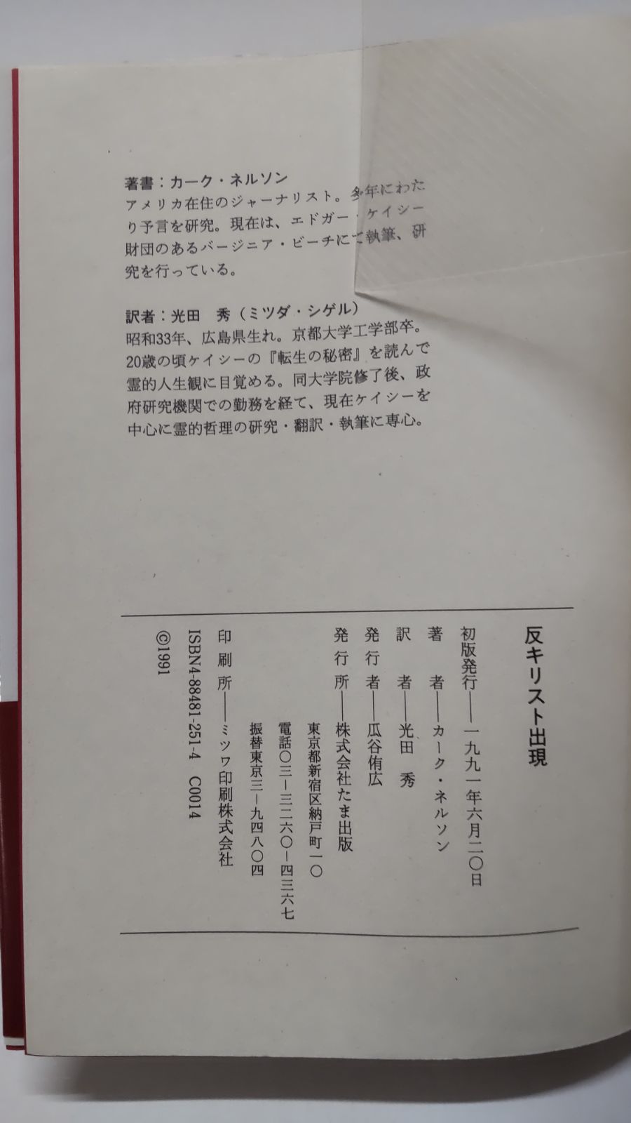 その時、太陽と月は暗くなる 反キリスト出現 初版 カーク・ネルソン