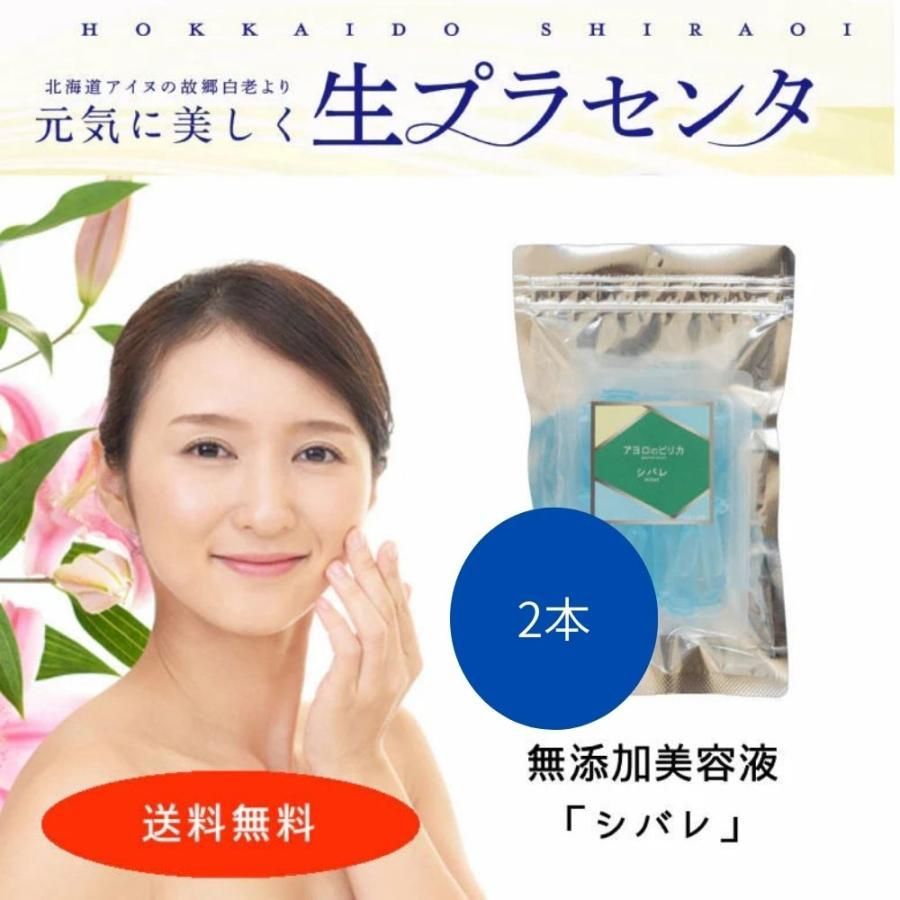 生プラセンタ アヨロのピリカ シバレ 1本1.5ml 30本入 約30日分 約1ヶ月 2袋セット ターンオーバー エイジング くすみ 角質ケア