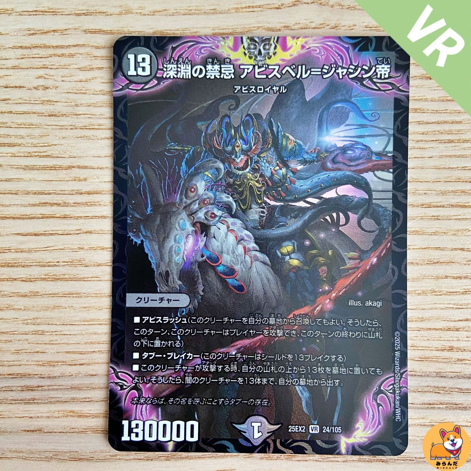 DM25-EX2】深淵の禁忌 アビスベルジャシン帝 VR 1枚 - メルカリ