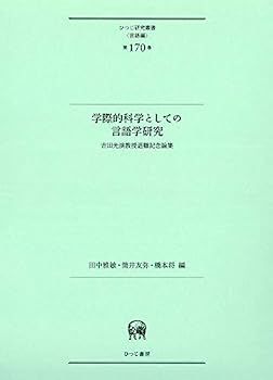 【数量限定，100%新品】 【中古】学際的科学としての言語学研究?吉田光演教授退職記念論集 (ひつじ研究叢書(言語編) 第170巻) その他