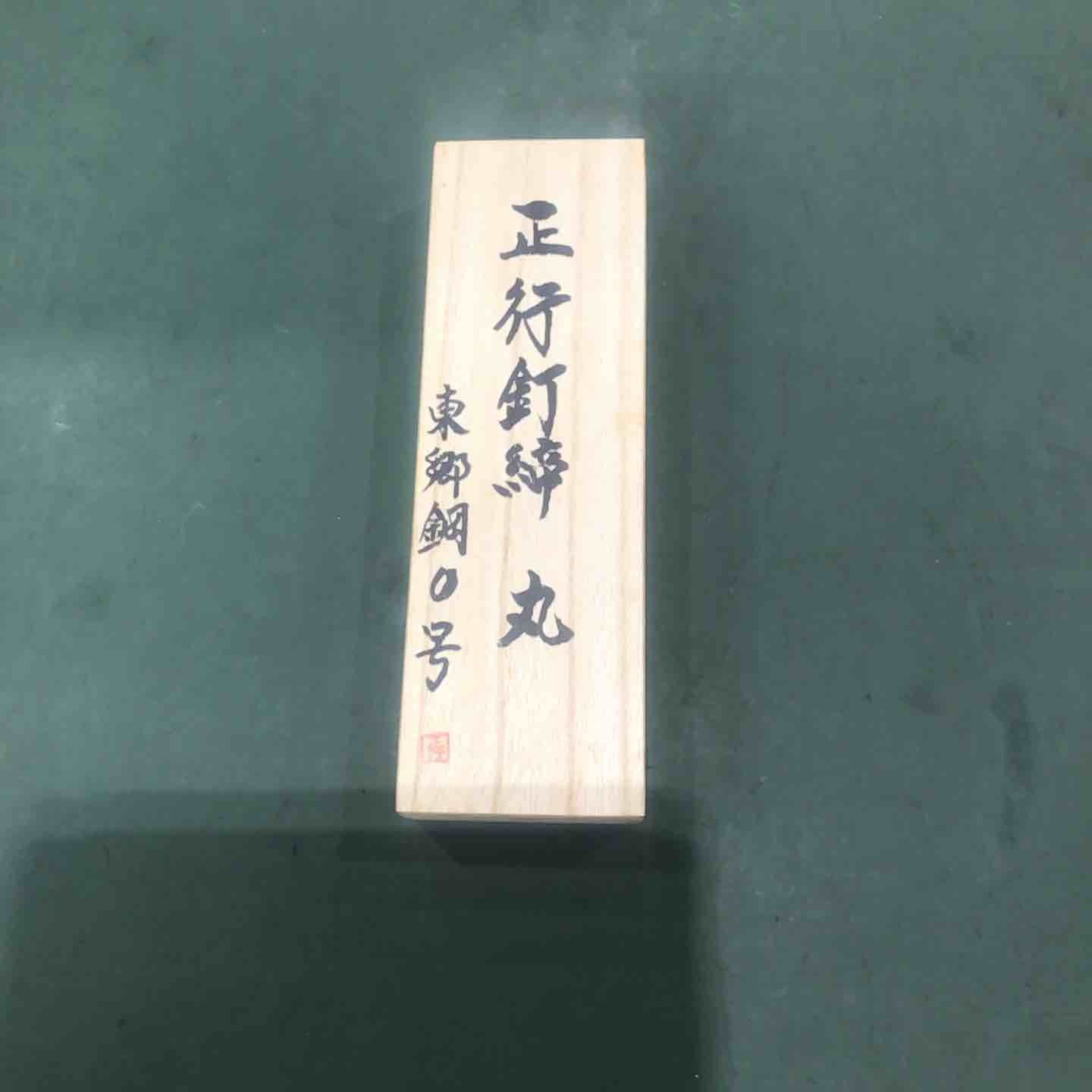 道心斉正行 釘締