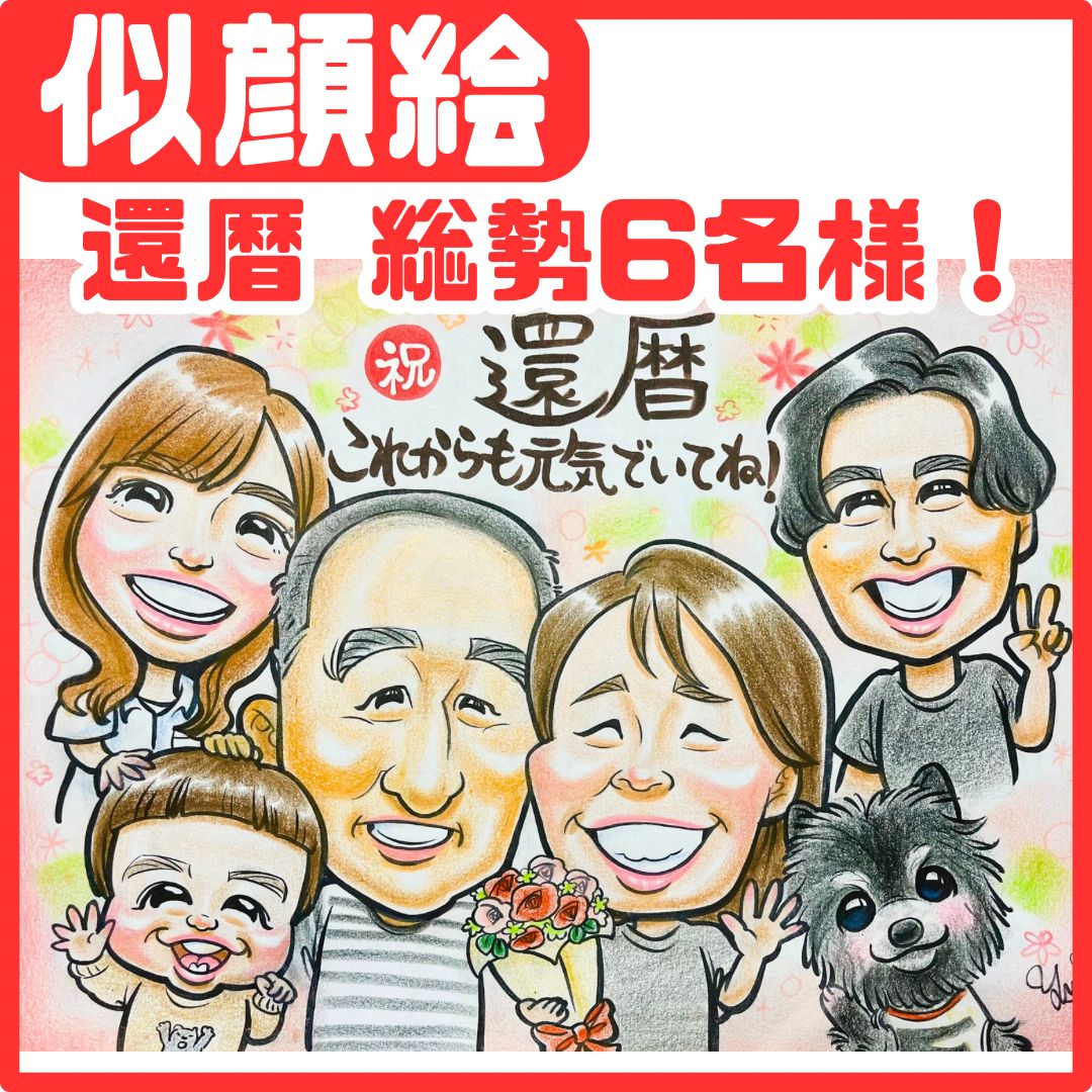 似顔絵オーダー　似顔絵　A3 14名様　還暦祝い 似顔絵オーダー 似顔絵 A3 14名様 還暦祝い 還暦祝いの似顔絵 | 似顔絵