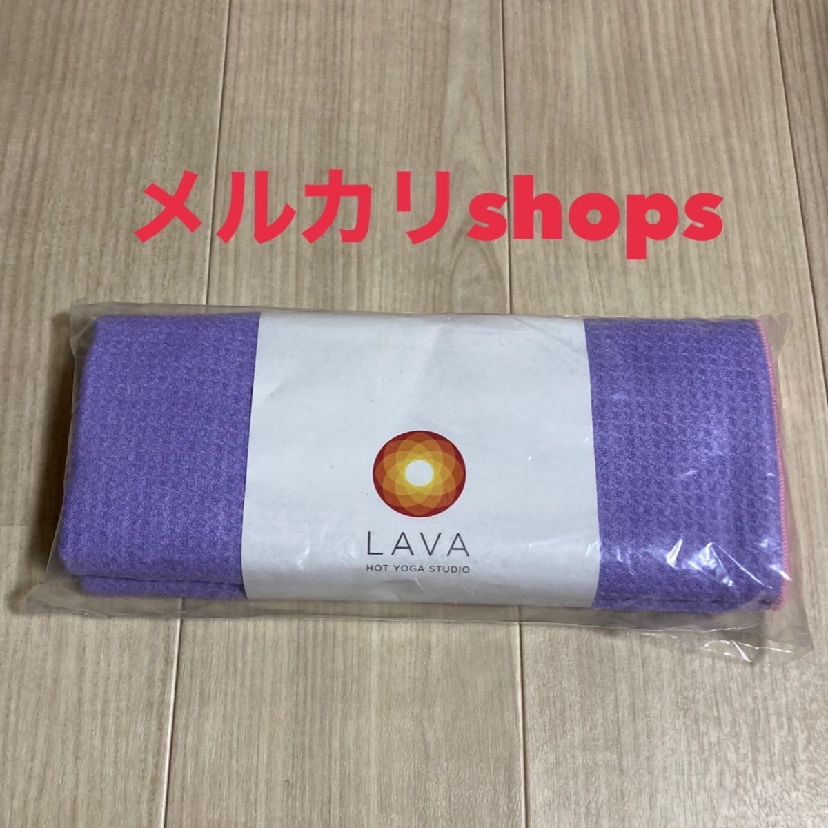 ラバ ラグ 新品 未開封 LAVA - 新品未開封 LAVA ホットヨガスタジオ