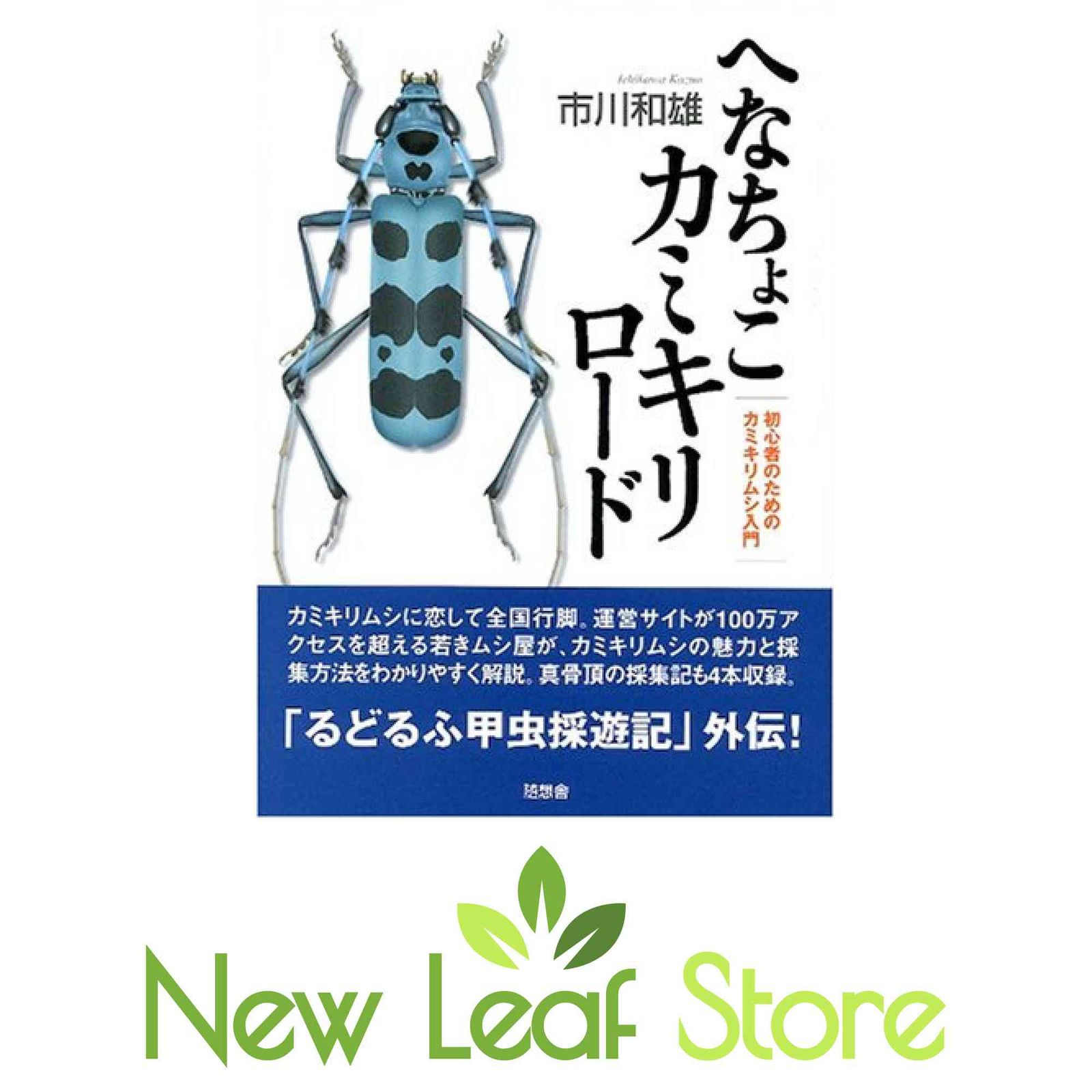 へなちょこカミキリロ-ド: 初心者のためのカミキリムシ入門 市川 和雄