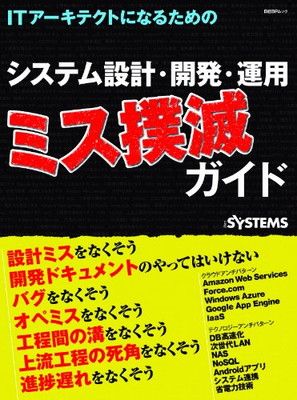 【中古】ITアーキテクトになるためのシステム設計・開発・運用 ミス撲滅ガイド (日経BPムック)