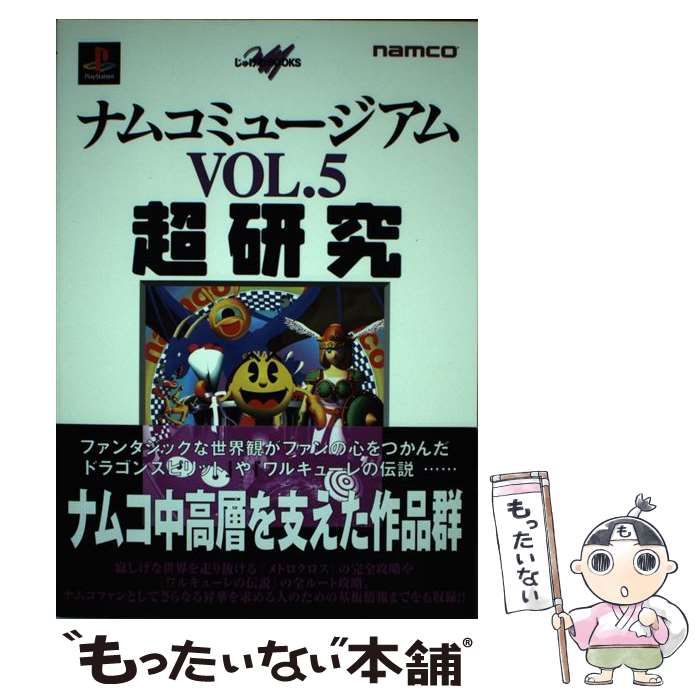 【中古】 ナムコミュージアムｖｏｌ．５超研究 ＰｌａｙＳｔａｔｉｏｎ/メディアファクトリー/成沢大輔 中古】 ナムコミュージアムvol.5超研究 (じゅげむbooks) / 成沢大輔