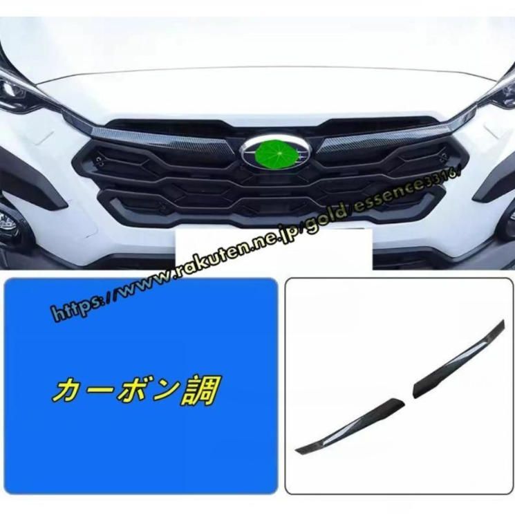 スバル クロストレック GU系 Crosstrek用 フロントグリルガーニッシュ グリルガーニッシュ エアロパーツ 外装 カスタムパーツ 2P 2色可選
