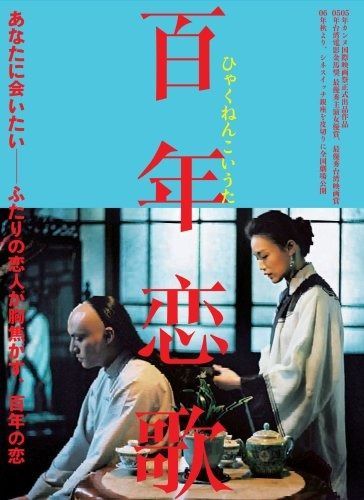 ホウ シャオシエン監督 百年恋歌 DVD