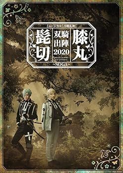 非常に良い)ミュージカル『刀剣乱舞』 髭切膝丸 双騎出陣 2020 注文 [Blu-