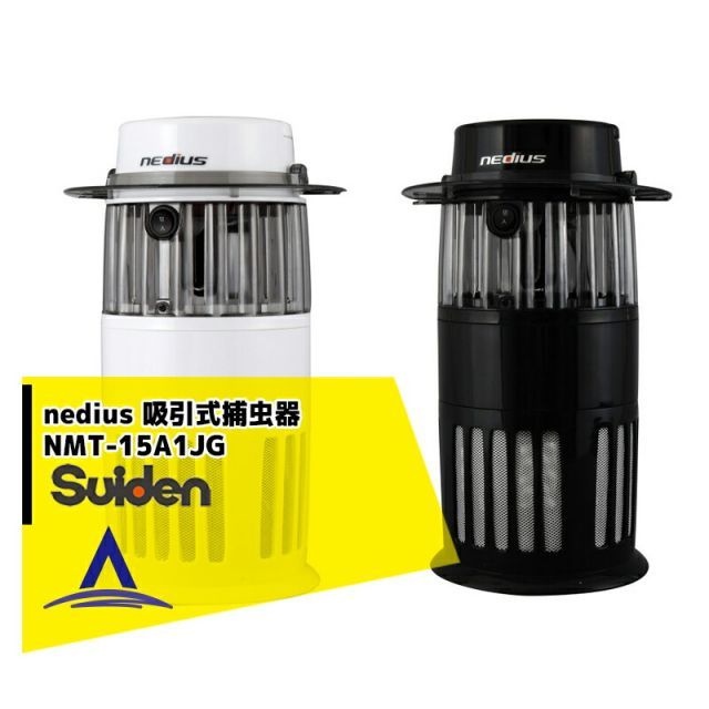 Suiden スイデン nedius 吸引式捕虫器 NMT-15A1JG