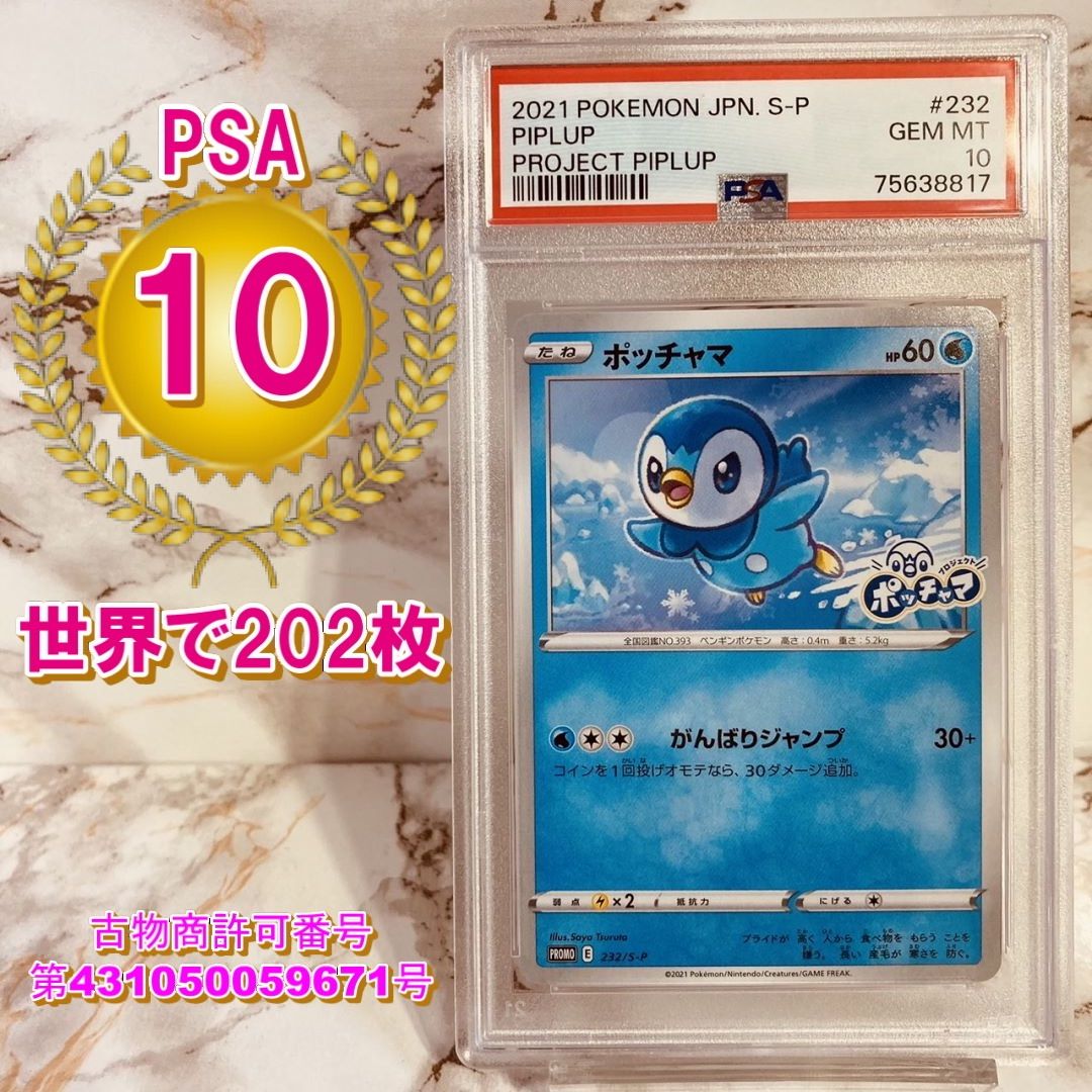 PSA10 ポッチャマ プロモ ポケカ ポケモン pokemon - ポケモンカードゲーム