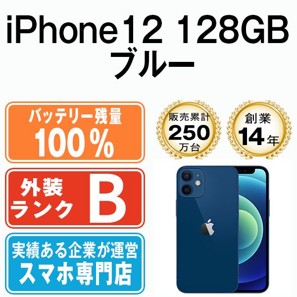 バッテリー100% 【中古】 iPhone12 128GB ブルー SIMフリー 本体 スマホ iPhone 12 アイフォン アップル apple  【送料無料】 ip12mtm1379a - メルカリ