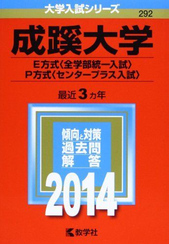 【中古】 成蹊大学（Ｅ方式＜全学部統一入試＞・Ｐ方式＜センタープラス入試＞） ２０１４/教学社/教学社編集部 成蹊大学(E方式〈全学部統一入試〉・P方式〈センタープラス入試