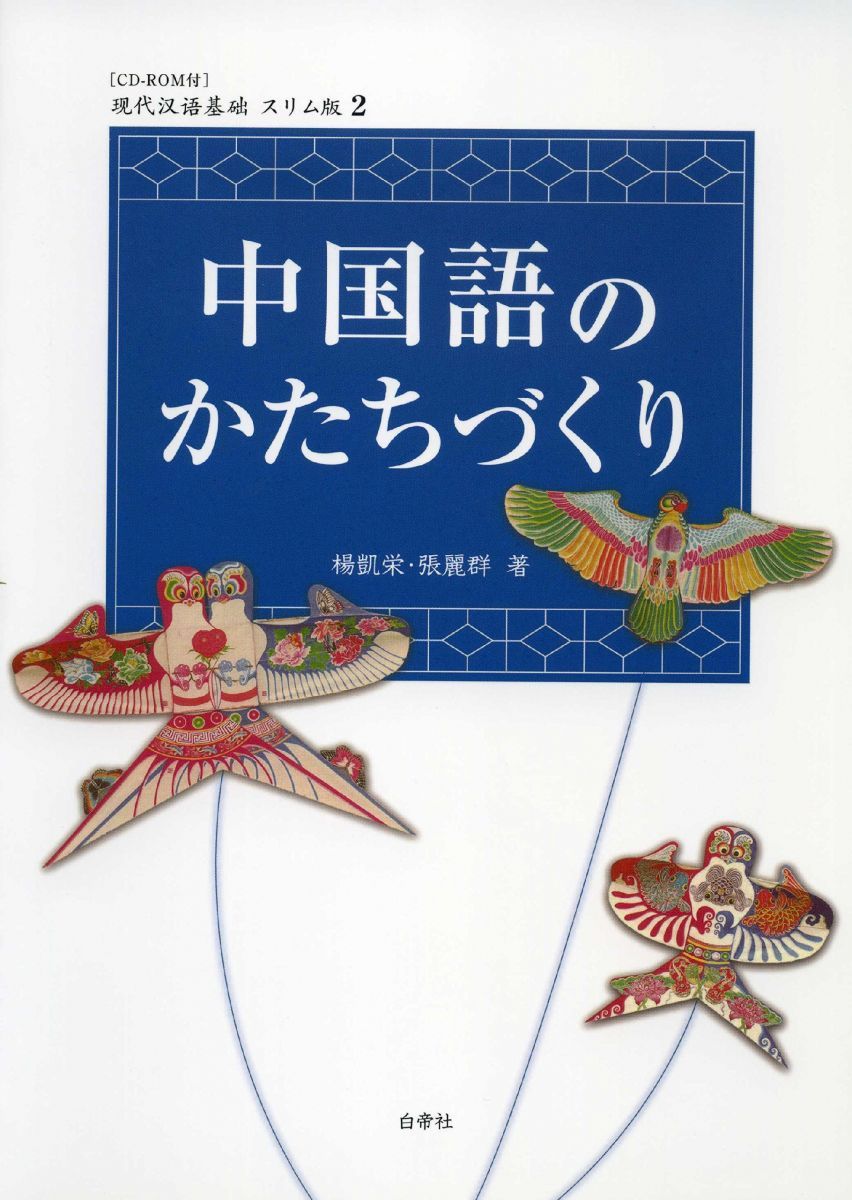 中国語のかたちづくり (?代??基? スリム版)