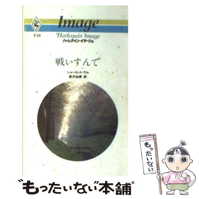 中古】 戦いすんで （ハーレクイン・イマージュ） / シャーロット・ラム / ハーパーコリンズ・ジャパン - メルカリ