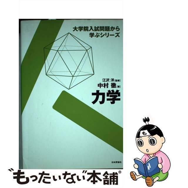 【中古】 力学 （大学院入試問題から学ぶシリーズ） / 中村 徹、 江沢 洋 / 日本評論社