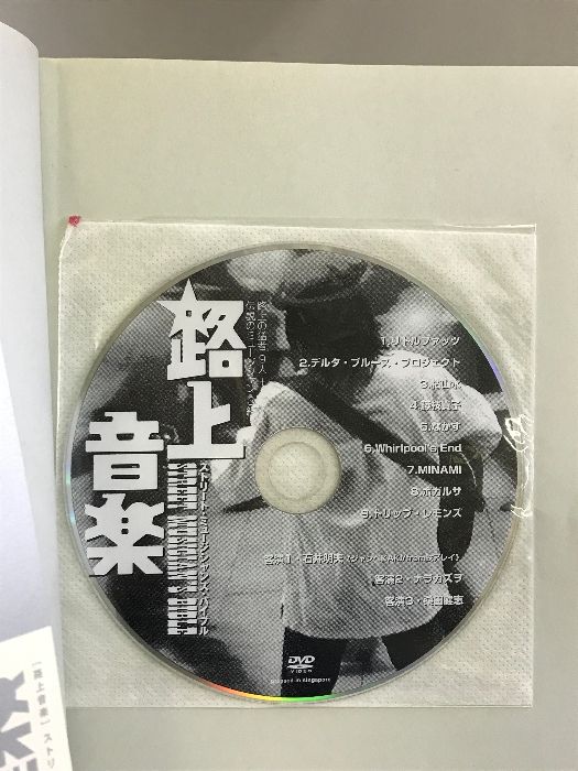路上音楽―ストリート・ミュージシャンズ・バイブル (DDブックシリーズ) マガジンファイブ 青柳 文信 路上音楽 ストリート・ミュージシャンズ・バイブル 初版 Diskブックシリーズ (Digital ブックオフ公式
