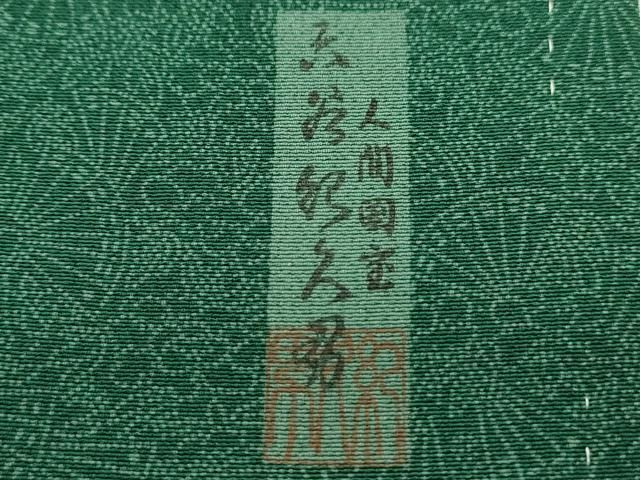 平和屋着物○人間国宝 初代 六谷梅軒(六谷紀久男)錐彫り 重要無形文化