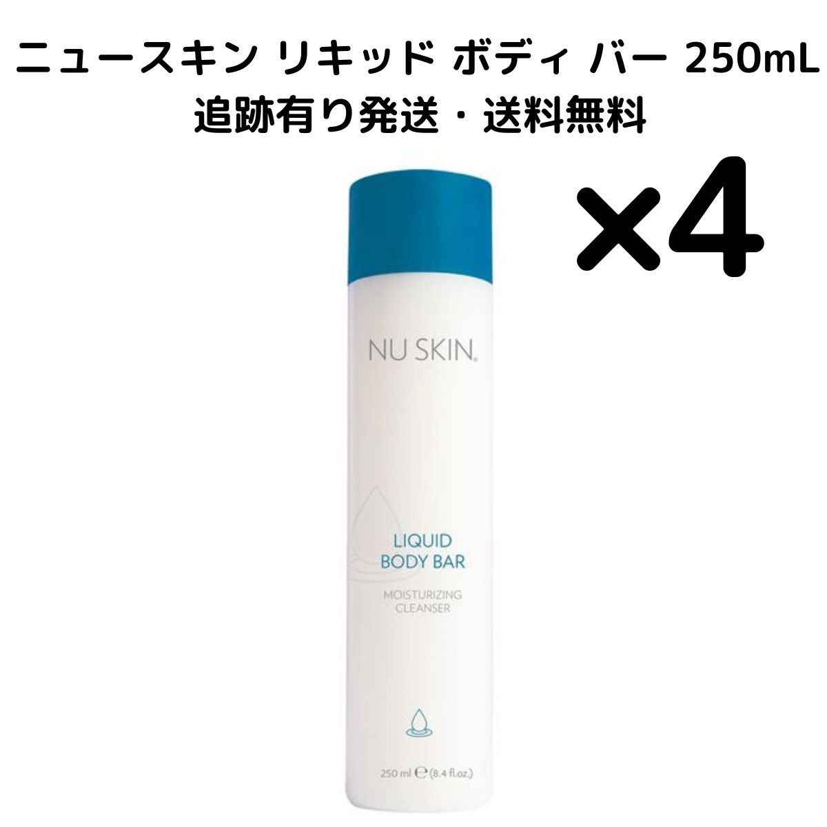 ボディケア 【4本】ニュースキン リキッドボディバー（全身用洗浄料