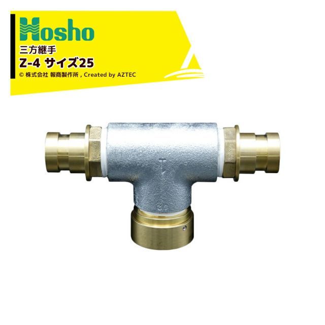 報商製作所 制水金具 三方継手 標準 女ｘ男ｘ男 Ｚ-4 サイズ25 18000