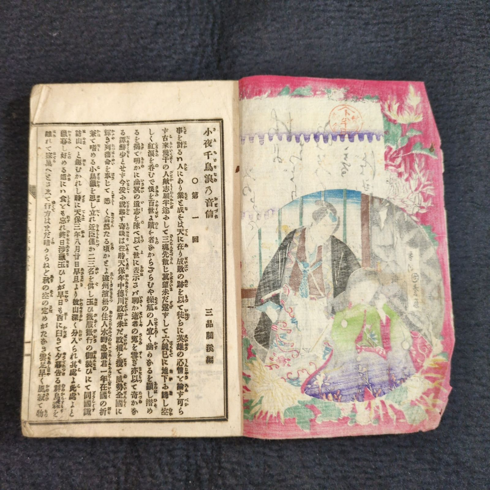 彩色 木版画 表紙絵◇小夜千鳥浪の音信◇全2冊揃 絵入 戯作 小説