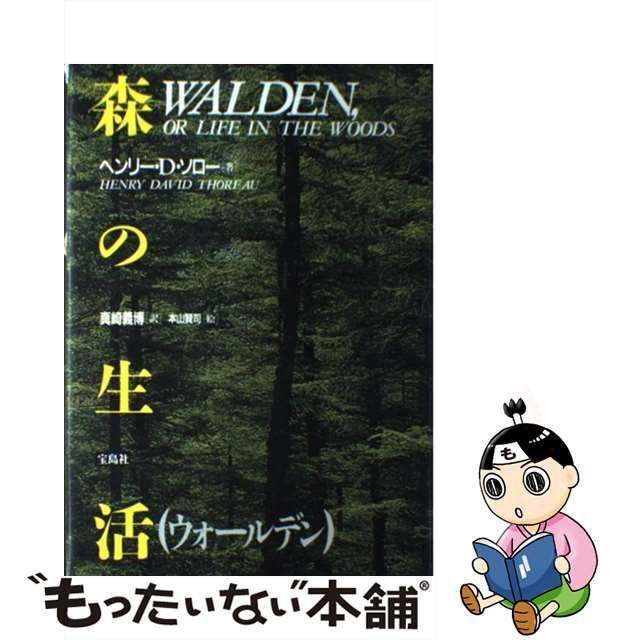 ウォールデン 森の生活 ヘンリー・D. ソロー, Henry D. Thoreau