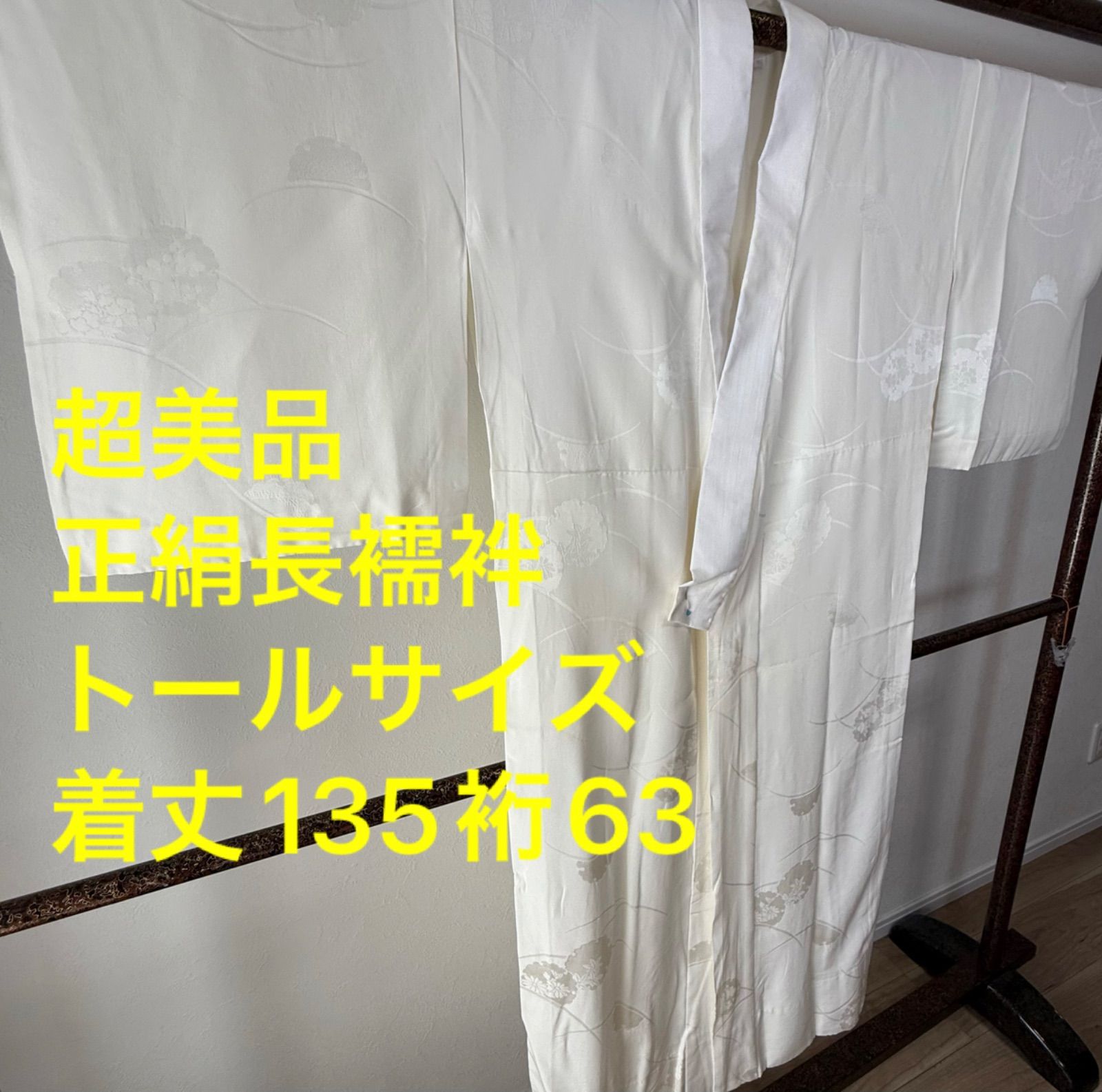 超 正絹 長襦袢 袖無双 着物 135 トールサイズ 地紋 雪輪 もみじ