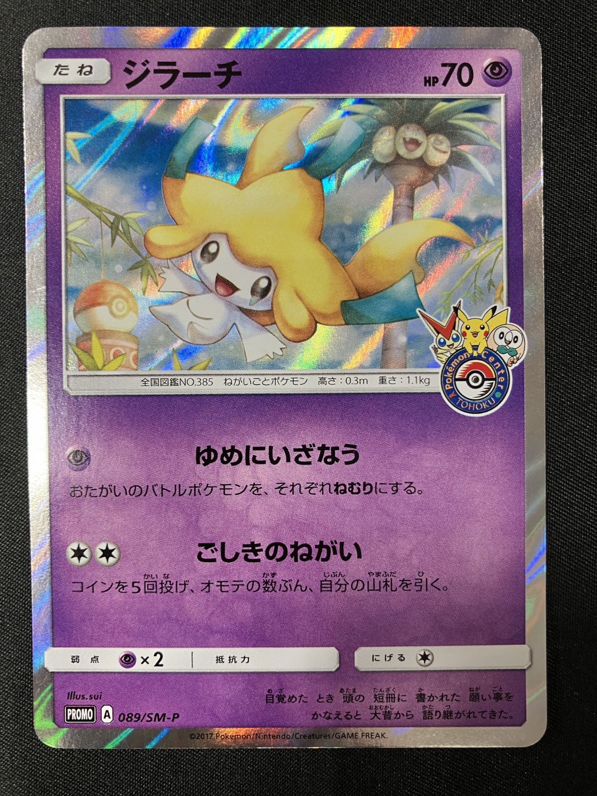 ポケモンカードゲーム ポケカ ジラーチ - 089/SM-P PR ポケモン