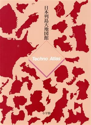 ✨良品✨ 日本列島大地図館: Techno Atlas [Nov 01, 1990