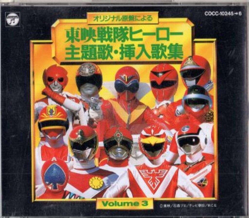 スーパー戦隊オムニバスCD !)再販盤)東映戦隊ヒーロー主題歌