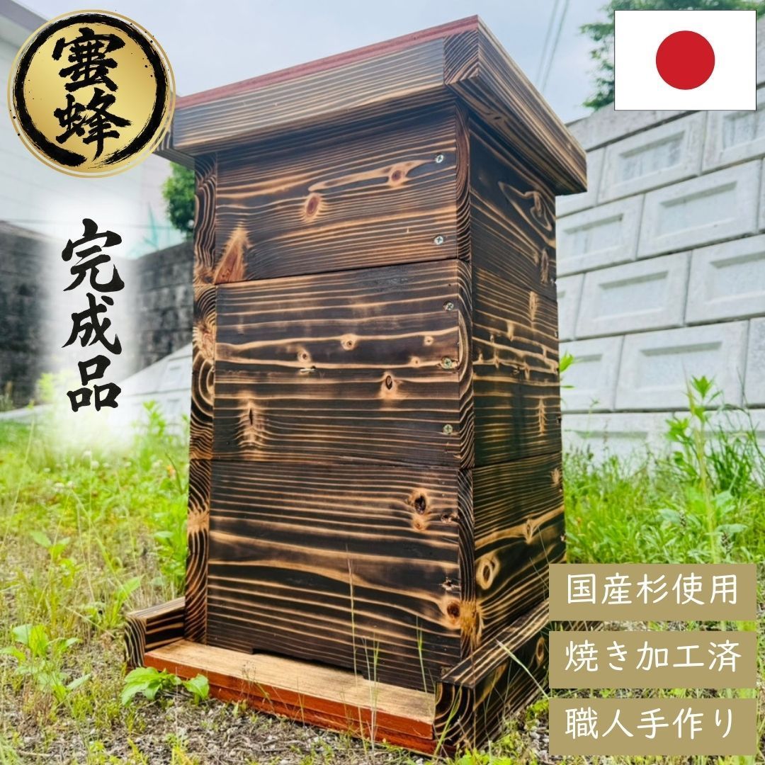 手作り杉材 完成品6点セット ニホンミツバチ 重箱式巣箱 3段 国産 焼き処理済み 野ざらし済み 屋根付き 掃除用底板 出入口 土台付き 杉材 手作り 養蜂 巣落ち防止クロス仕様 ハチ ミツバチ 日本ミツバチ 飼育 はちみつ はちみつ箱