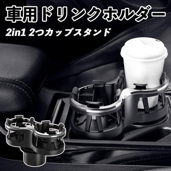 トヨタ 86 ZN6 車用ドリンクホルダー 2in1 丸型 多機能 2つカップ