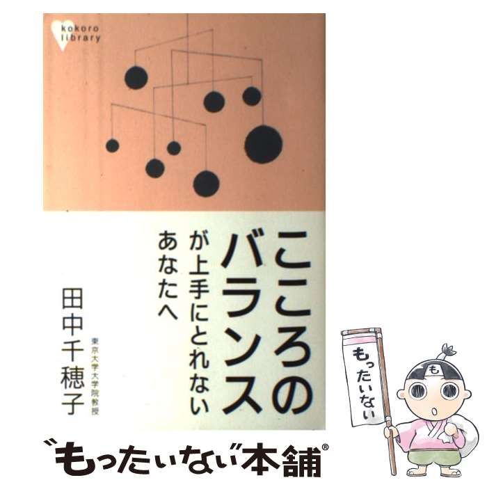 田中千穂子　こころのバランスが上手にとれないあなたへ 本 【】 こころのバランスが上手にとれないあなたへ （こころライブ